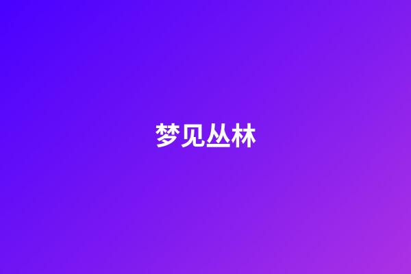 梦见丛林