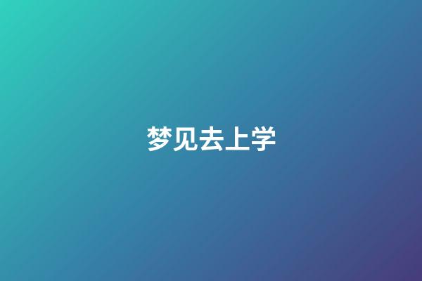 梦见去上学