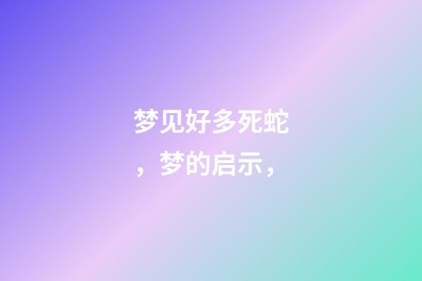 梦见好多死蛇，梦的启示，-第1张-观点-玄机派