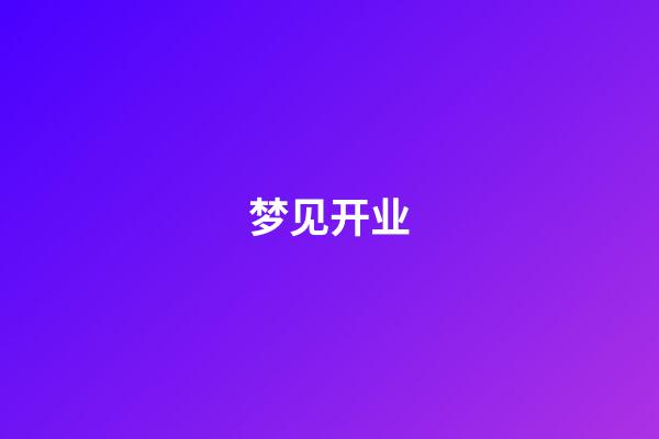 梦见开业