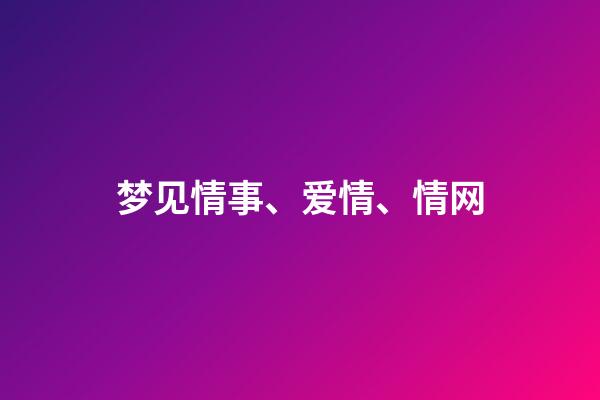 梦见情事、爱情、情网