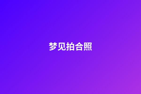 梦见拍合照