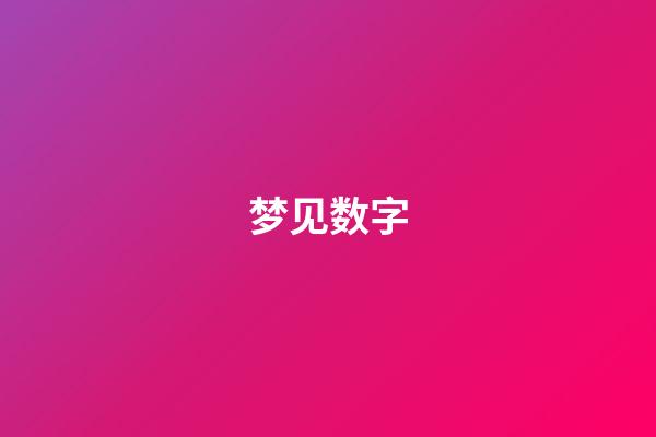 梦见数字