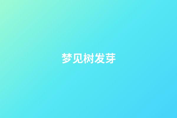 梦见树发芽