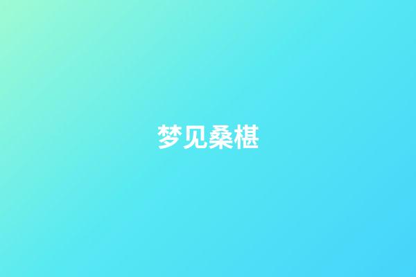 梦见桑椹