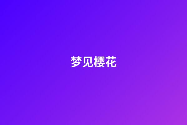 梦见樱花