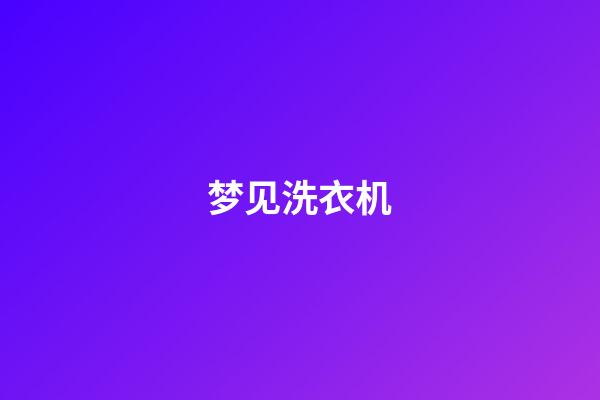 梦见洗衣机