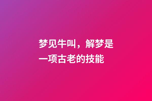 梦见牛叫，解梦是一项古老的技能-第1张-观点-玄机派