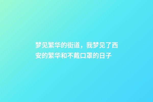 梦见繁华的街道，我梦见了西安的繁华和不戴口罩的日子-第1张-观点-玄机派