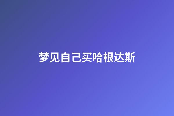 梦见自己买哈根达斯