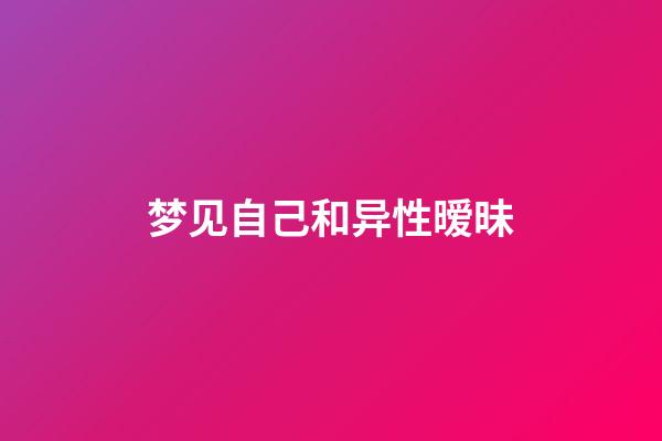 梦见自己和异性暧昧