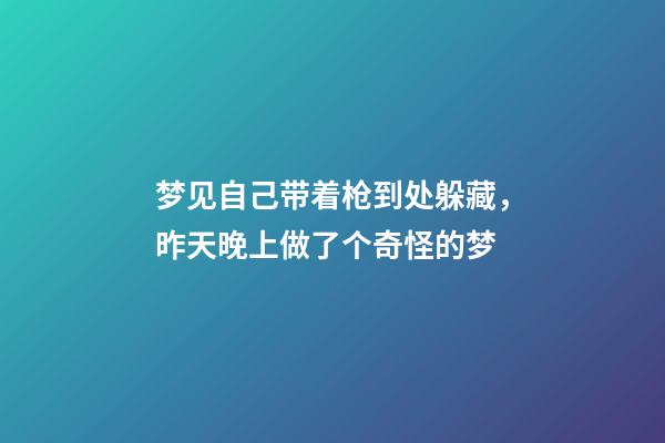 梦见自己带着枪到处躲藏，昨天晚上做了个奇怪的梦-第1张-观点-玄机派