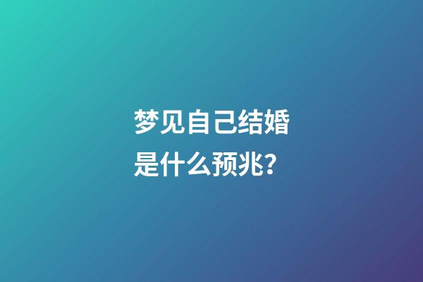 梦见自己结婚是什么预兆？