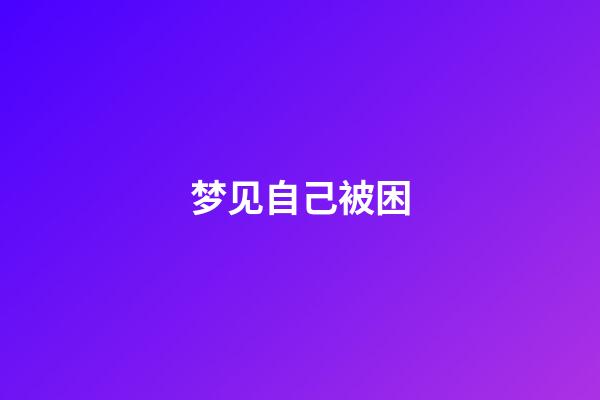 梦见自己被困