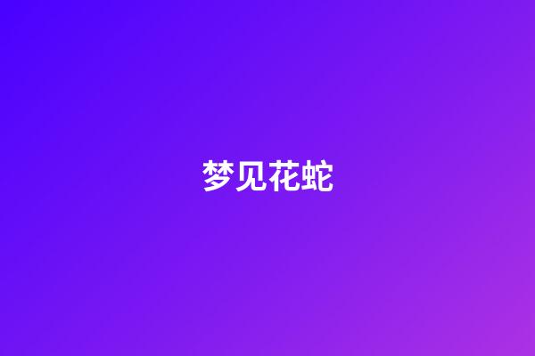 梦见花蛇