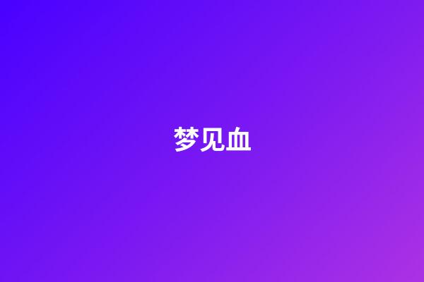 梦见血