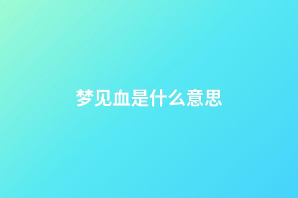 梦见血是什么意思