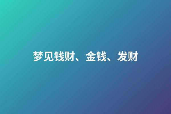 梦见钱财、金钱、发财