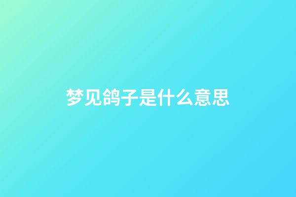 梦见鸽子是什么意思