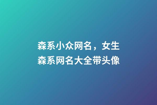 森系小众网名，女生森系网名大全带头像-第1张-观点-玄机派