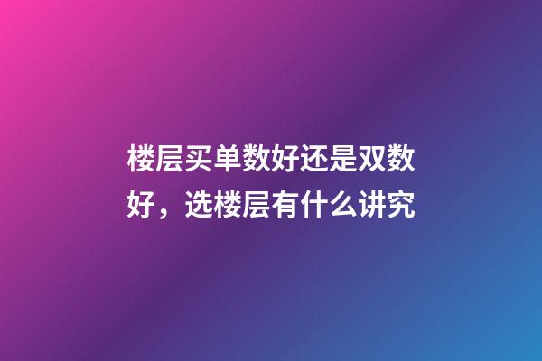 楼层买单数好还是双数好，选楼层有什么讲究