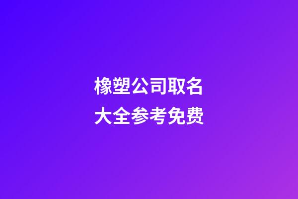 橡塑公司取名大全参考免费-第1张-公司起名-玄机派