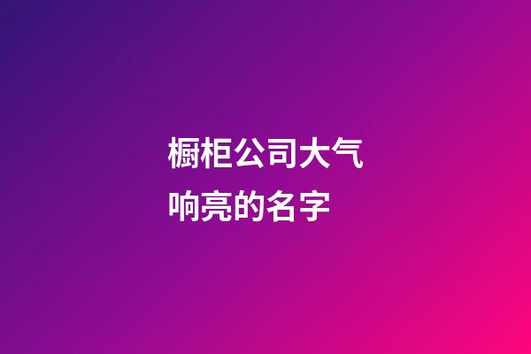 橱柜公司大气响亮的名字