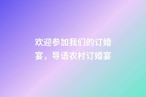 欢迎参加我们的订婚宴，导语农村订婚宴-第1张-观点-玄机派