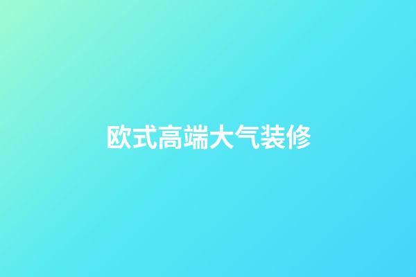 欧式高端大气装修-第1张-公司起名-玄机派