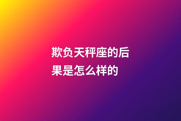 欺负天秤座的后果是怎么样的-第1张-星座运势-玄机派