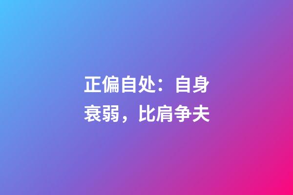 正偏自处：自身衰弱，比肩争夫