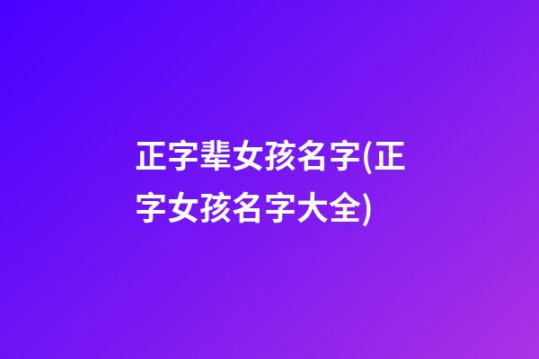 正字辈女孩名字(正字女孩名字大全)