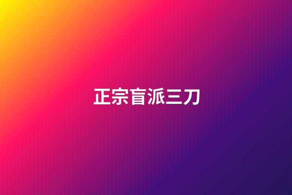 正宗盲派三刀