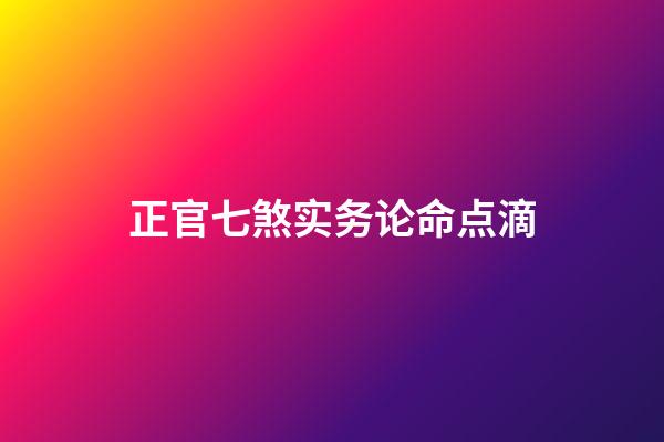 正官七煞实务论命点滴