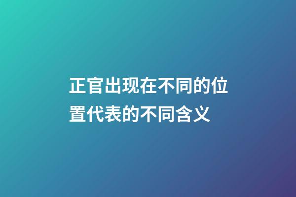 正官出现在不同的位置代表的不同含义