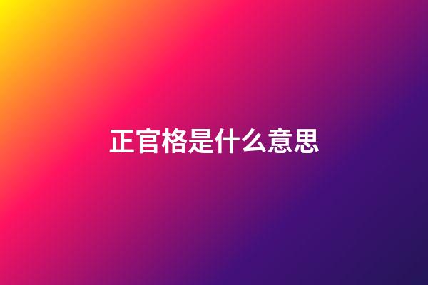 正官格是什么意思