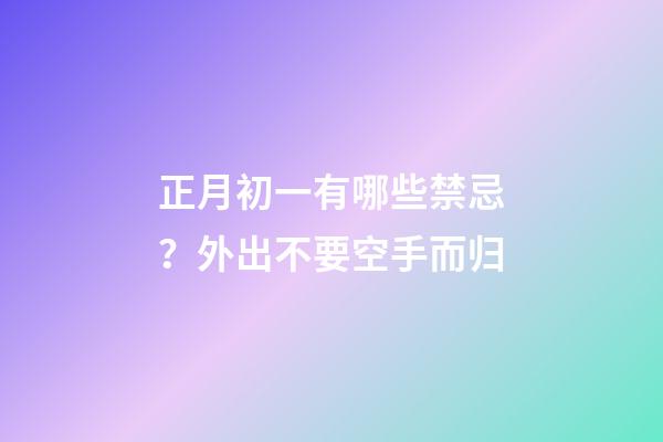 正月初一有哪些禁忌？外出不要空手而归