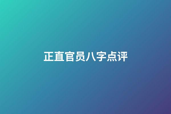 正直官员八字点评