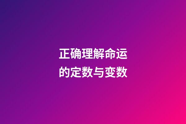 正确理解命运的定数与变数