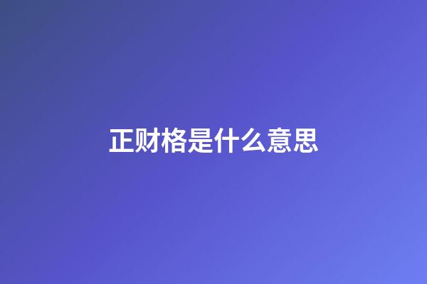 正财格是什么意思