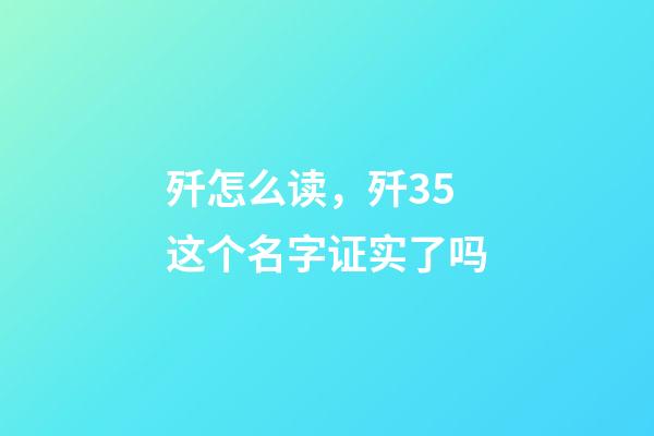 歼怎么读，歼35这个名字证实了吗-第1张-观点-玄机派