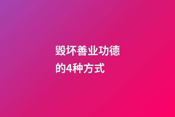 毁坏善业功德的4种方式