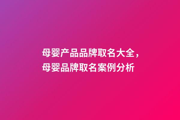 母婴产品品牌取名大全，母婴品牌取名案例分析-第1张-商标起名-玄机派