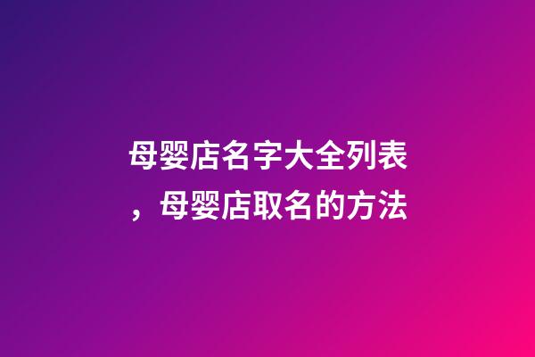 母婴店名字大全列表，母婴店取名的方法