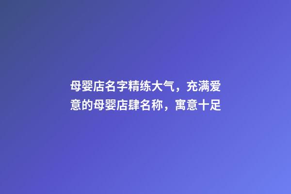 母婴店名字精练大气，充满爱意的母婴店肆名称，寓意十足-第1张-店铺起名-玄机派