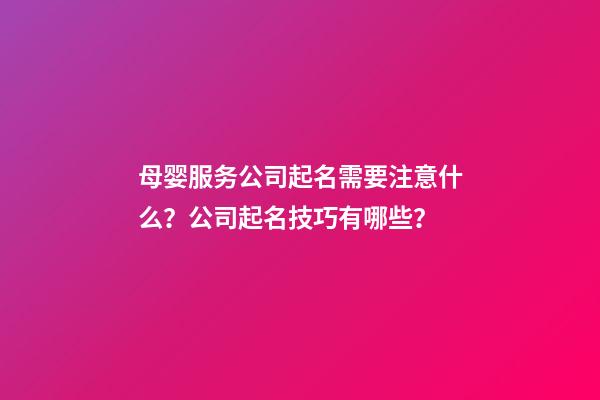 母婴服务公司起名需要注意什么？公司起名技巧有哪些？-第1张-公司起名-玄机派