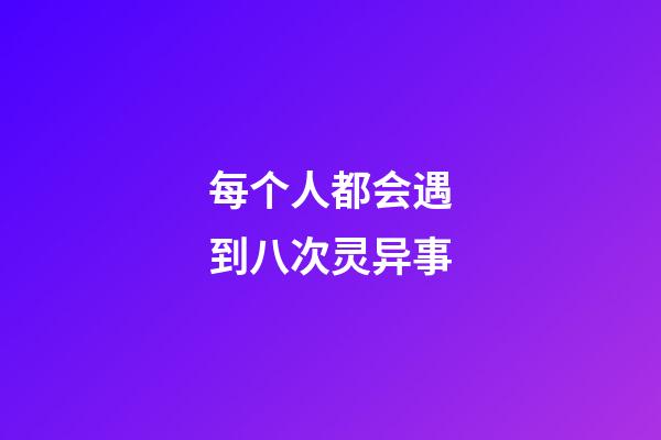 每个人都会遇到八次灵异事