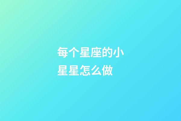 每个星座的小星星怎么做