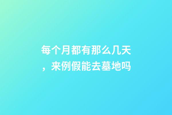 每个月都有那么几天，来例假能去墓地吗