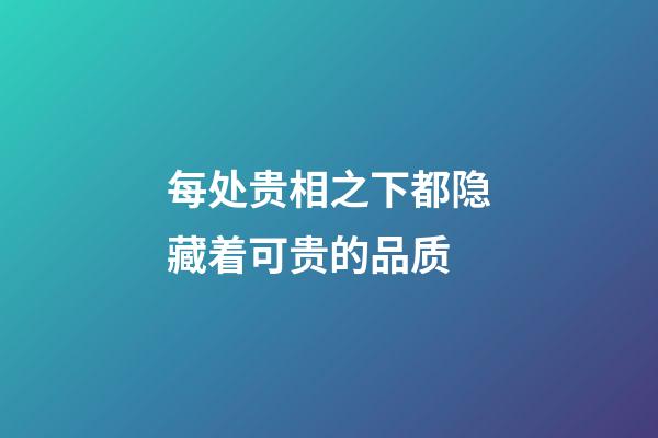 每处贵相之下都隐藏着可贵的品质